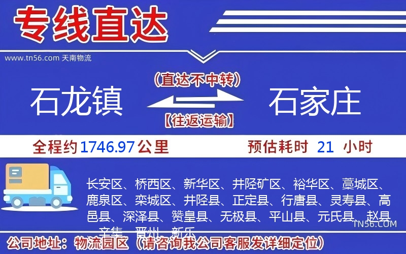 石龙镇到石家庄物流公司