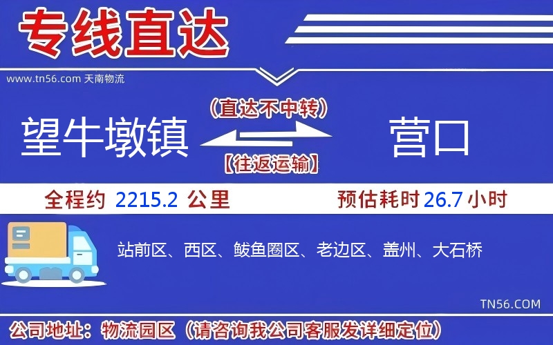 望牛墩镇到营口物流公司