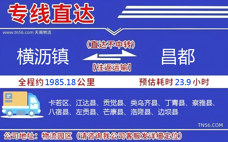 横沥镇到昌都物流公司