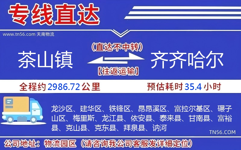 茶山镇到齐齐哈尔物流公司 茶山镇到齐齐哈尔物流公司