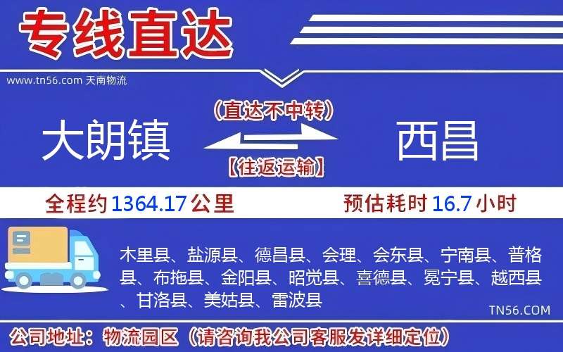 大朗镇到西昌物流公司