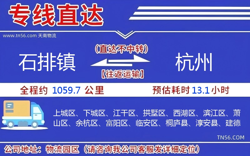 石排镇到杭州物流公司 石排镇到杭州物流公司