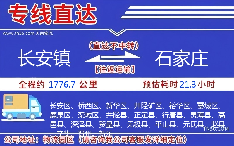 长安镇到石家庄物流公司