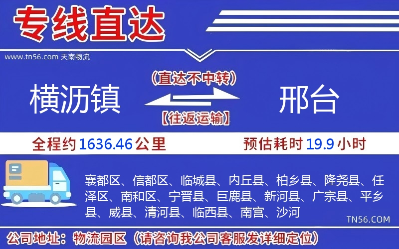横沥镇到邢台物流公司