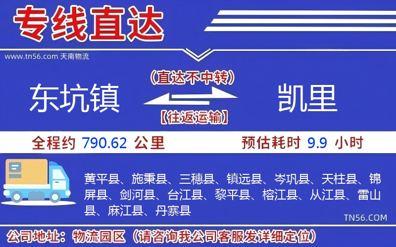 东坑镇到凯里物流公司