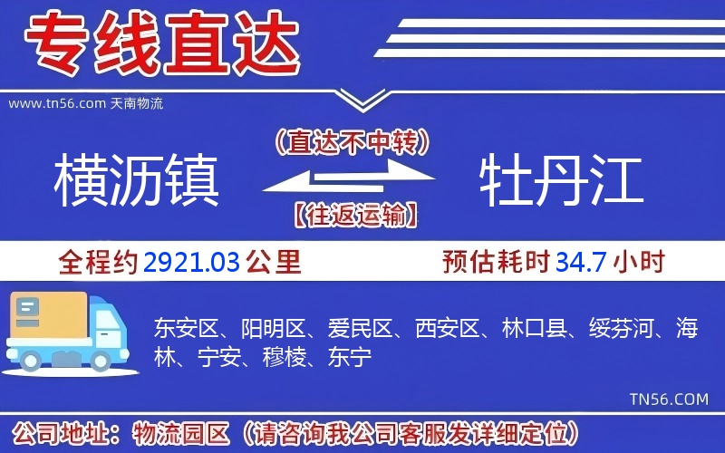 横沥镇到牡丹江物流公司