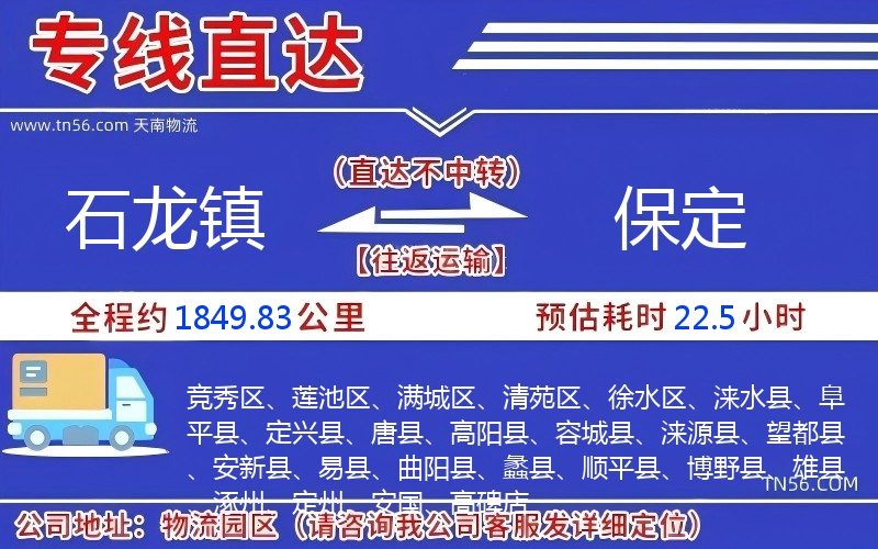 石龙镇到保定物流公司