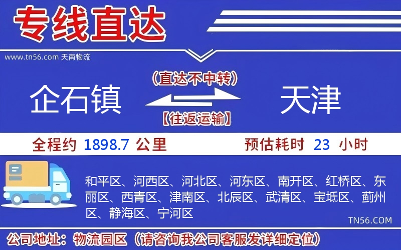 企石镇到天津物流公司 企石镇到天津物流公司