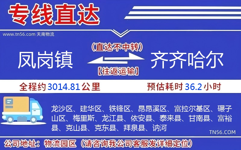 凤岗镇到齐齐哈尔物流公司 凤岗镇到齐齐哈尔物流公司