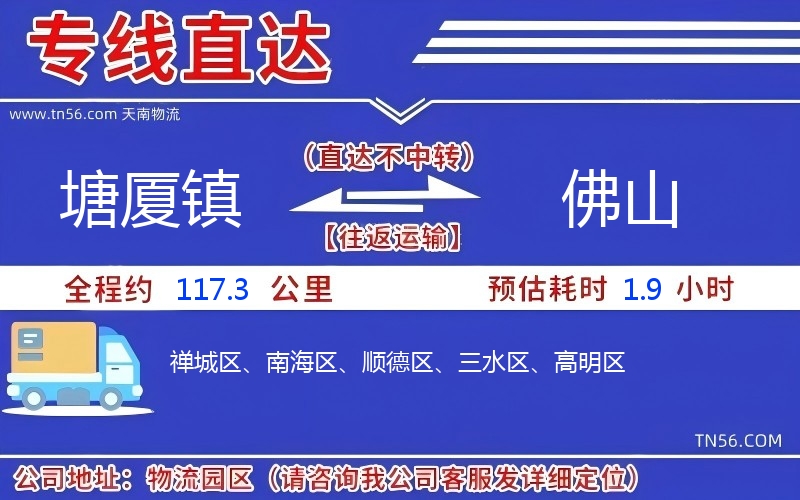 塘厦镇到佛山物流公司 塘厦镇到佛山物流公司