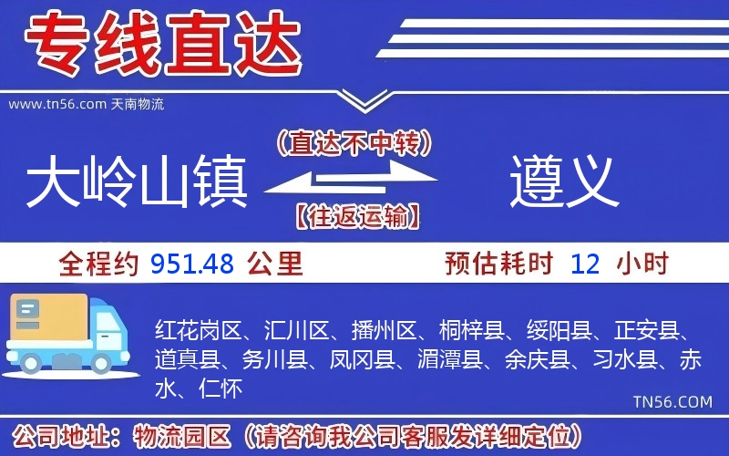 大岭山镇到遵义物流公司 大岭山镇到遵义物流公司