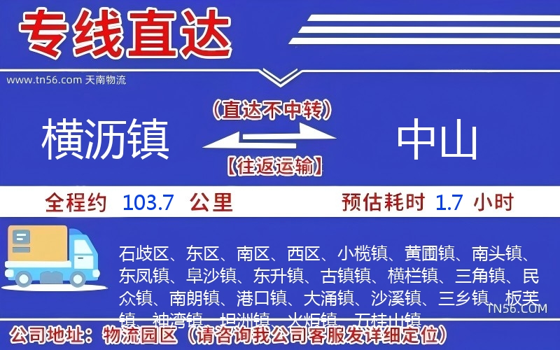 横沥镇到中山物流公司 横沥镇到中山物流公司
