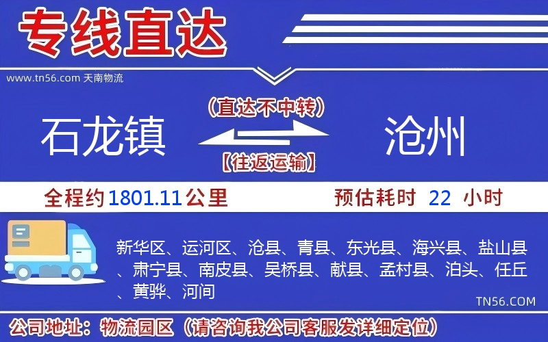 石龙镇到沧州物流公司