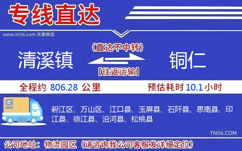 清溪镇到铜仁物流公司