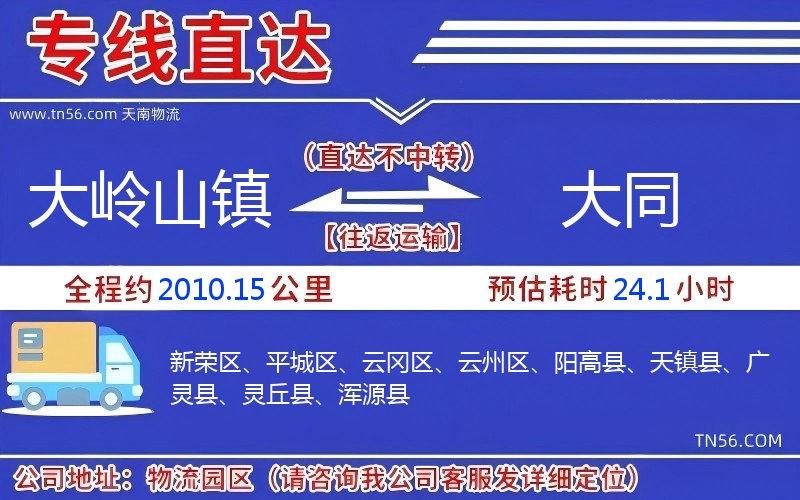 大岭山镇到大同物流公司