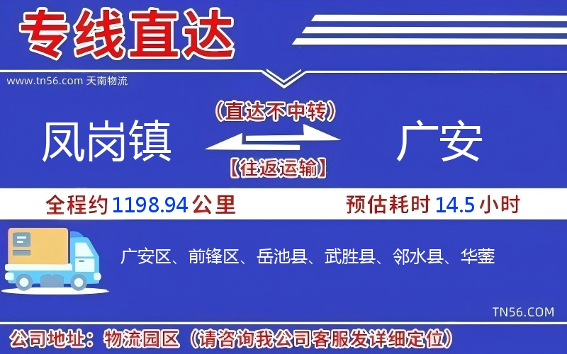 凤岗镇到广安物流公司