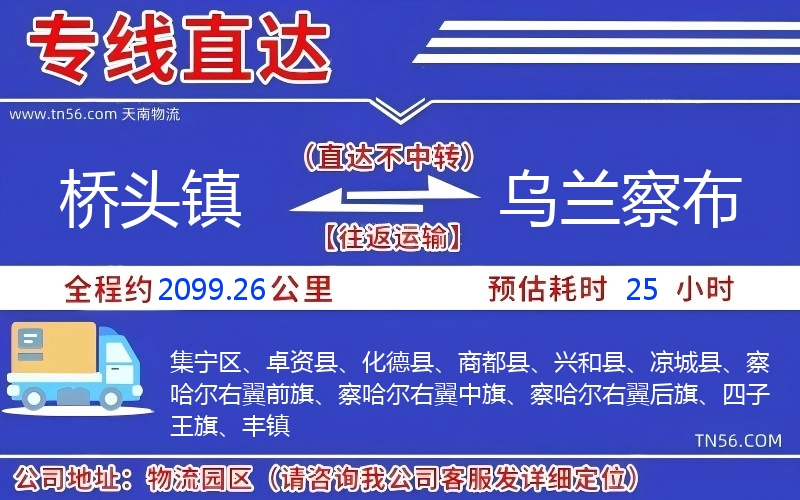 桥头镇到乌兰察布物流公司