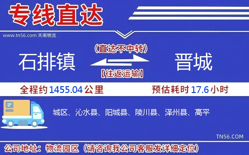 石排镇到晋城物流公司