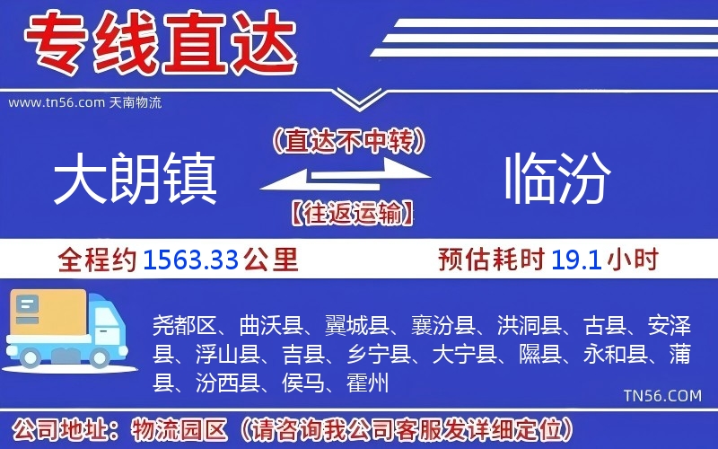 大朗镇光临汾物流公司 大朗镇光临汾物流公司