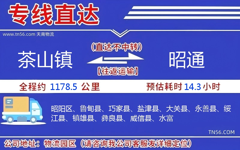 茶山镇到昭通物流公司
