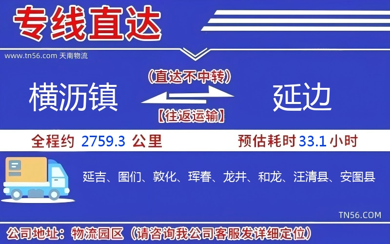 横沥镇到延边物流公司