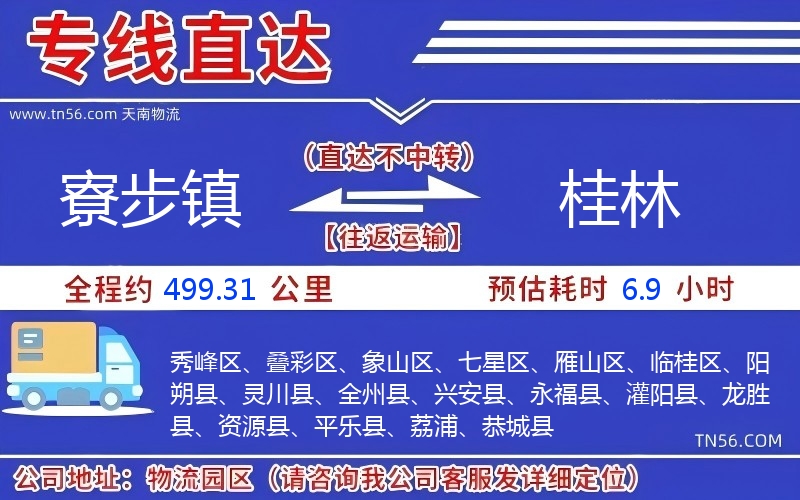 寮步镇到桂林物流公司