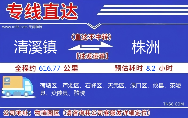 清溪镇到株洲物流公司 清溪镇到株洲物流公司