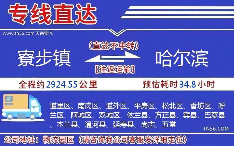 寮步镇到哈尔滨物流公司 寮步镇到哈尔滨物流公司