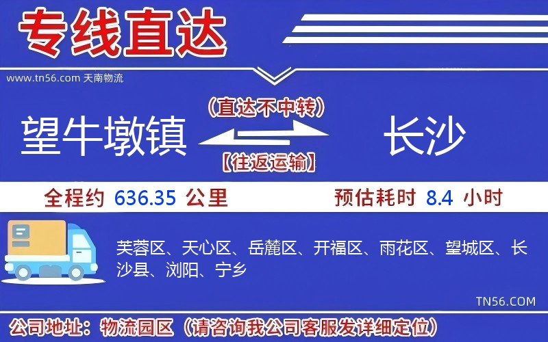 望牛墩镇到长沙物流公司