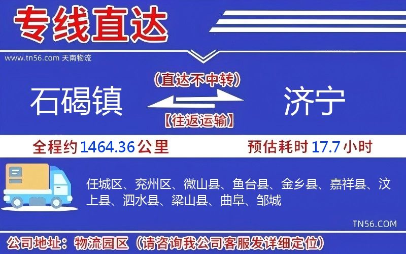 石碣镇到济宁物流公司 石碣镇到济宁物流公司