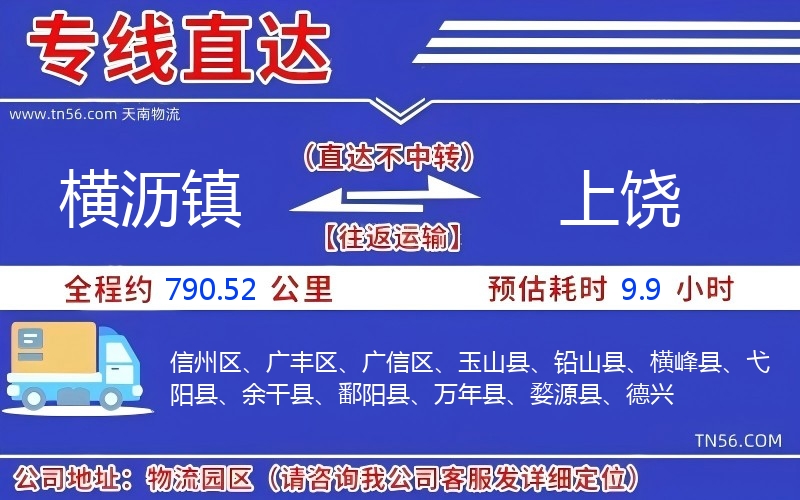 横沥镇到上饶物流公司
