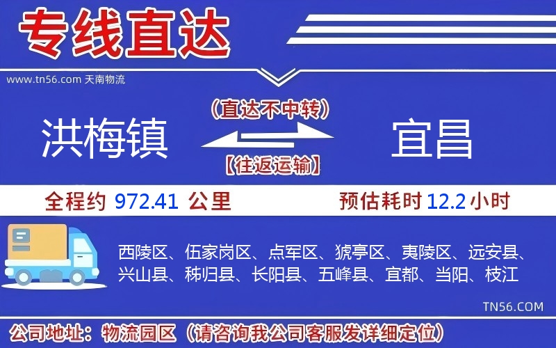 洪梅镇到宜昌物流公司 洪梅镇到宜昌物流公司