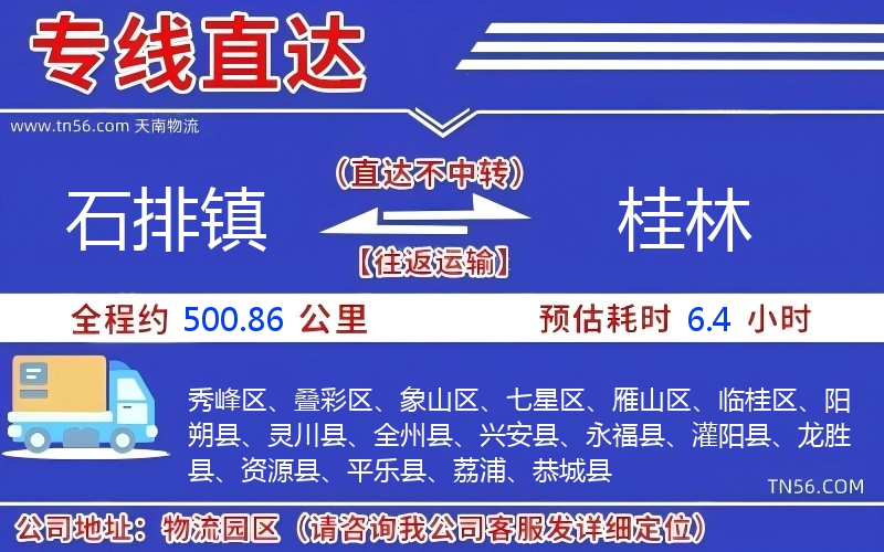 石排镇到桂林物流公司