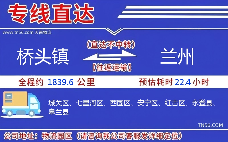 桥头镇到兰州物流公司