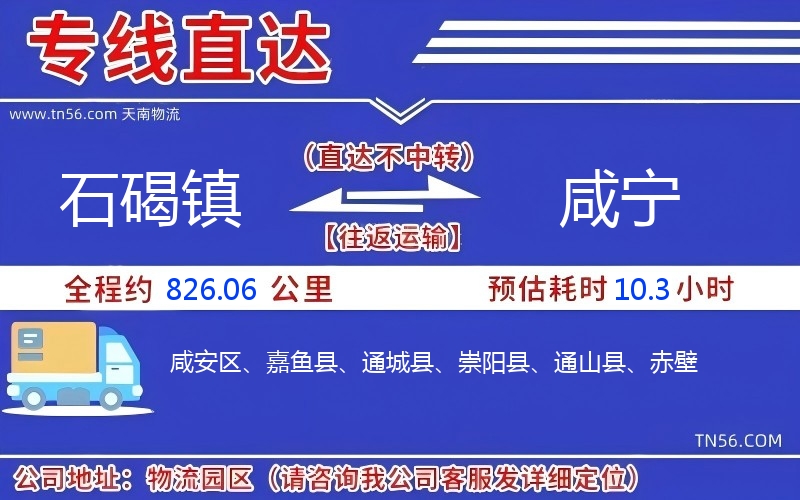 石碣镇到咸宁物流公司