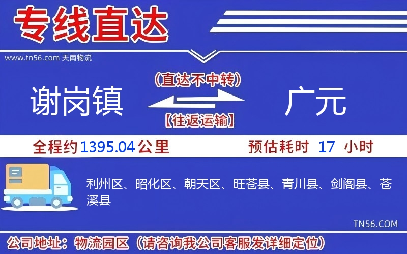 谢岗镇到广元物流公司 谢岗镇到广元物流公司