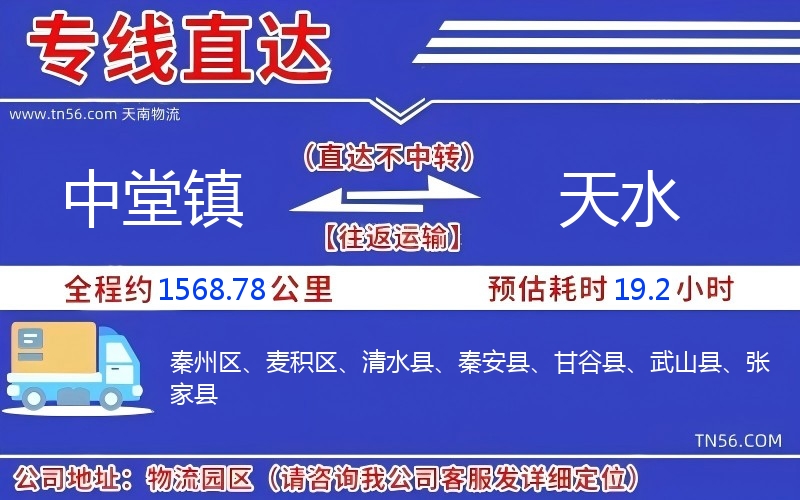 中堂镇到天水物流公司 中堂镇到天水物流公司