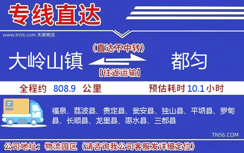 大岭山镇到都匀物流公司