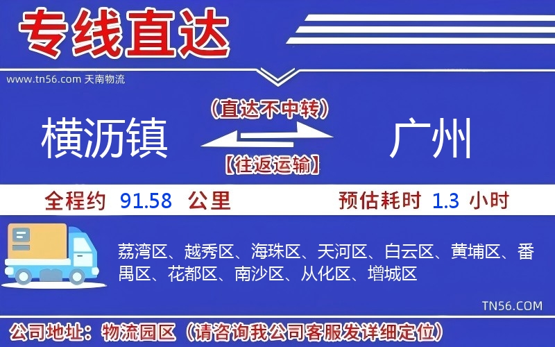 横沥镇到广州物流公司