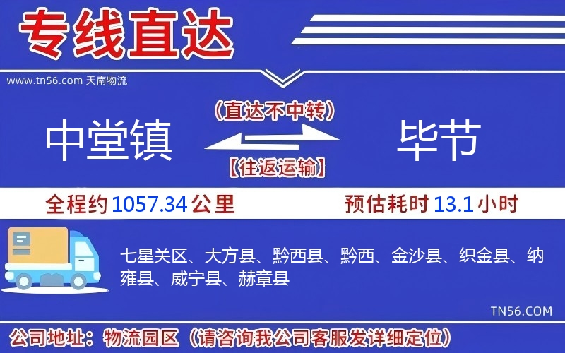 中堂镇到毕节物流公司