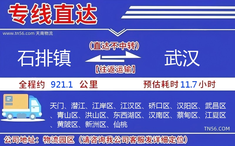 石排镇到武汉物流公司