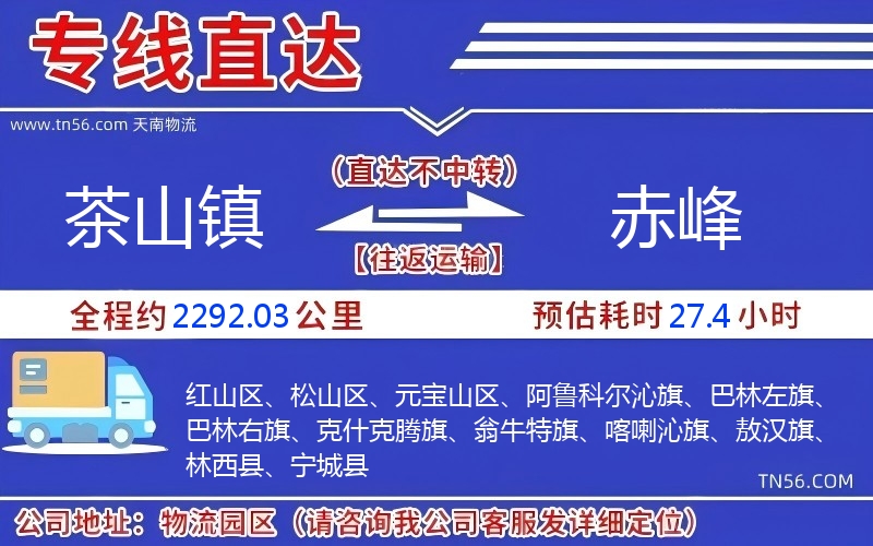 茶山镇到赤峰物流公司