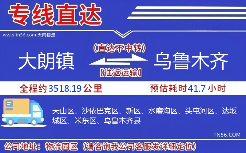 大朗镇到乌鲁木齐物流公司 大朗镇到乌鲁木齐物流公司