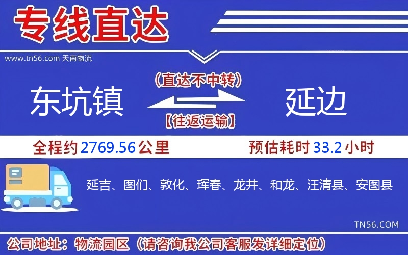 东坑镇到延边物流公司