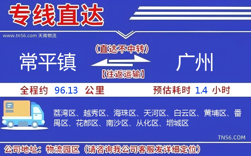 常平镇到广州物流公司