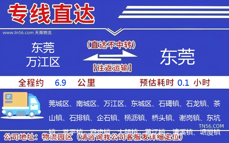东莞万江区到东莞物流公司 东莞万江区到东莞物流公司