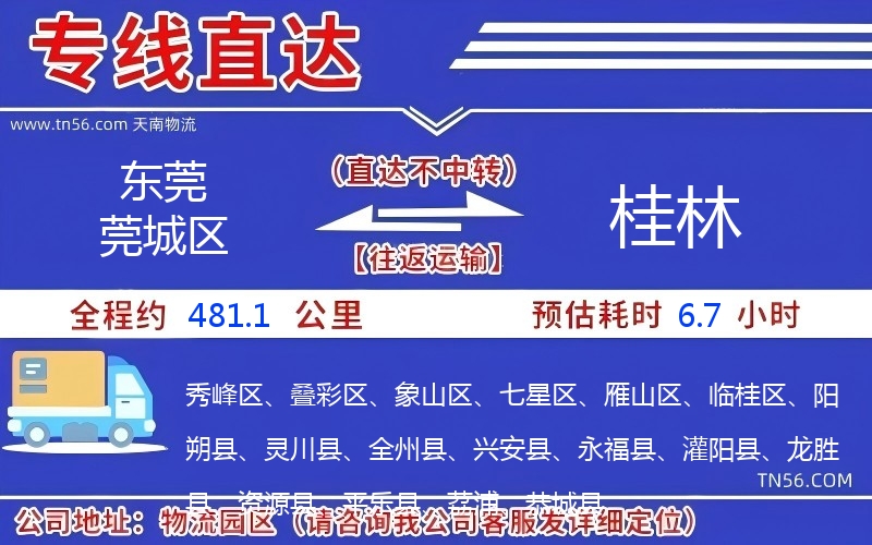 东莞莞城区到桂林物流公司