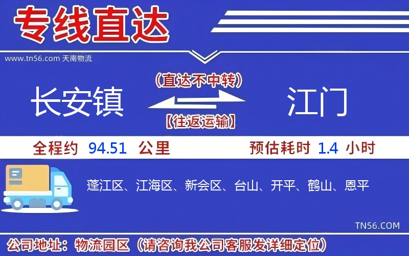 长安镇到江门物流公司 长安镇到江门物流公司