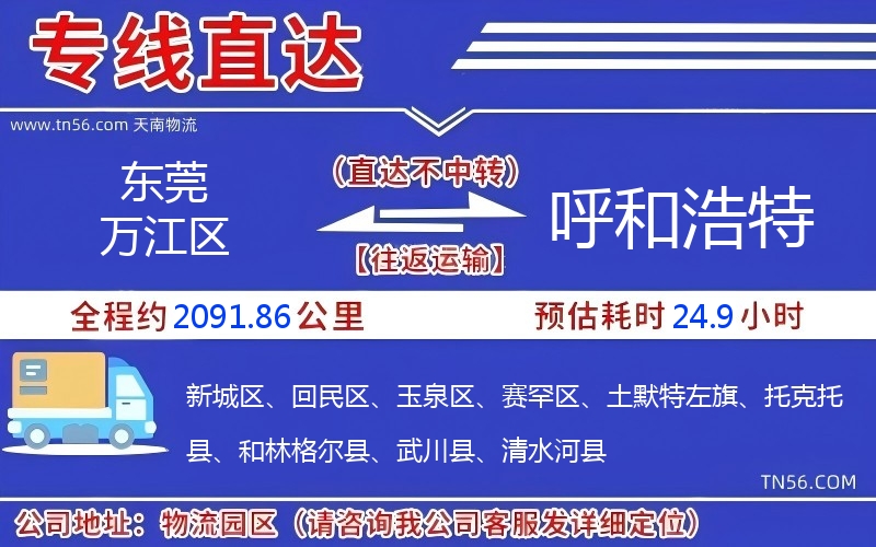 东莞万江区到呼和浩特物流公司