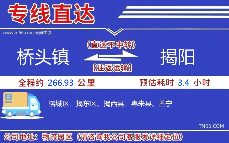 桥头镇到揭阳物流公司 桥头镇到揭阳物流公司